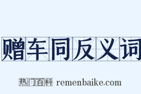 赠车同反义词是什么意思的图片